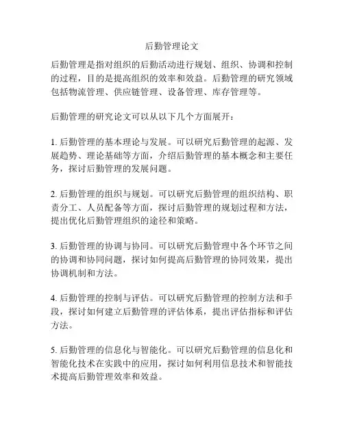 后勤管理论文
