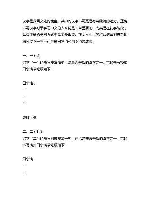 汉字一到十的正确书写格式田字格带笔顺