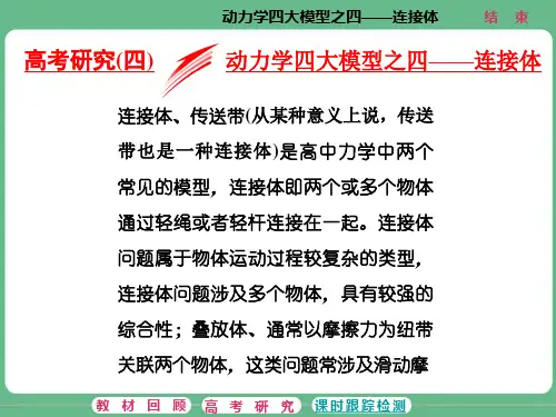 高考研究(四) 动力学四大模型之四——连接体