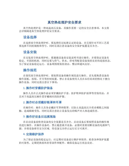 真空热处理炉 安全要求