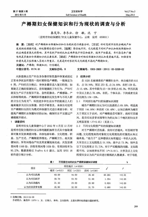产褥期妇女保健知识和行为现状的调查与分析