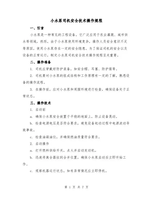 小水泵司机安全技术操作规程(3篇)