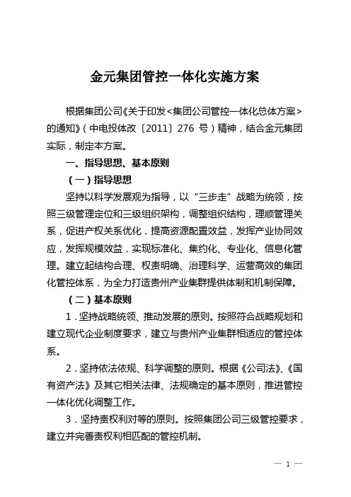金元集团管控一体化实施方案