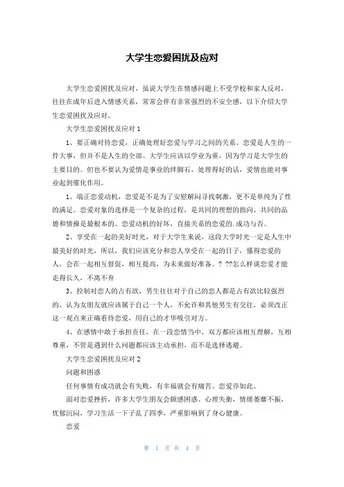 大学生恋爱困扰及应对