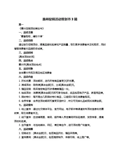 惠州促销活动策划书3篇