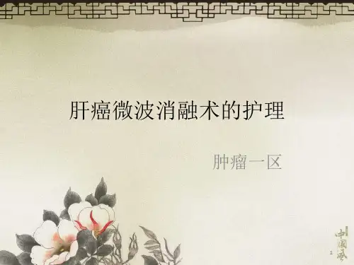 肝癌微波消融护理精品PPT课件