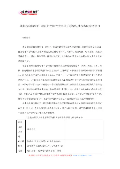 北航考研辅导班-北京航空航天大学电子科学与技术考研参考书目