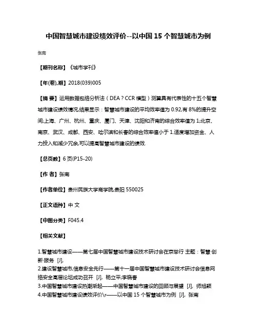 中国智慧城市建设绩效评价--以中国15个智慧城市为例