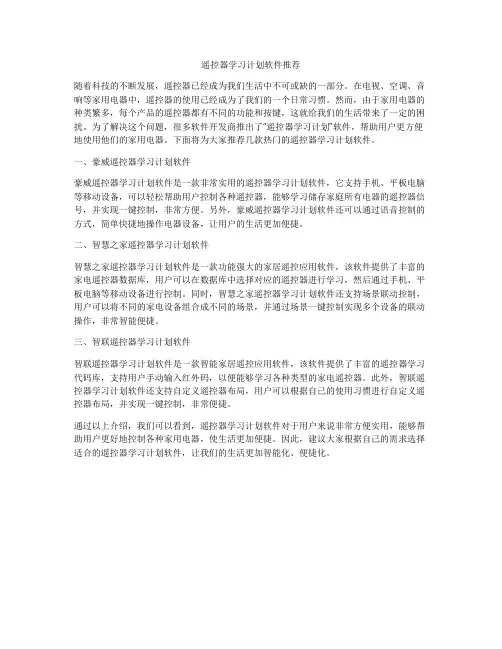 遥控器学习计划软件推荐