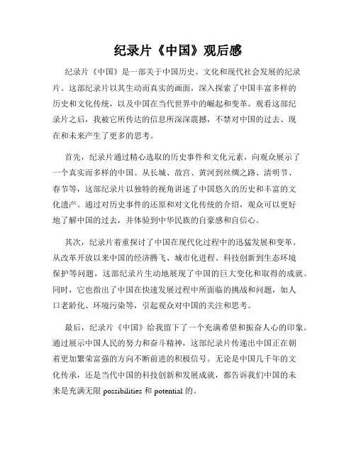 纪录片《中国》观后感