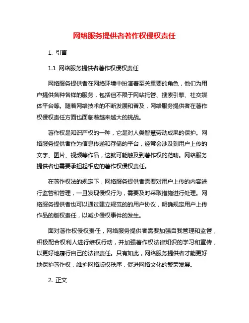 网络服务提供者著作权侵权责任