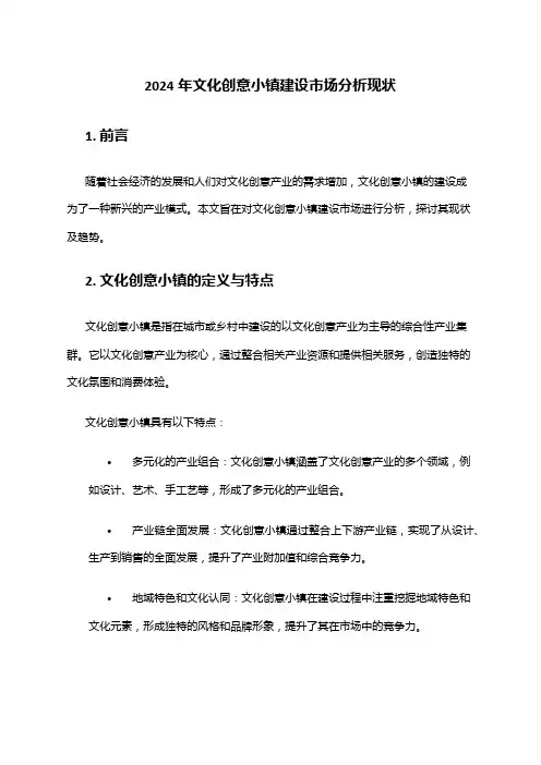 2024年文化创意小镇建设市场分析现状