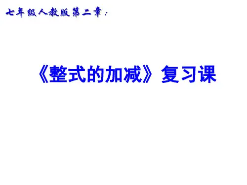 人教版七年级数学上册第二章整式的加减复习课