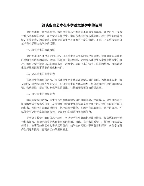 浅谈留白艺术在小学语文教学中的运用