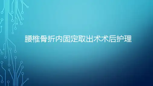 腰椎骨折内固定取出术术后护理