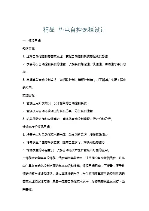 精品华电自控课程设计