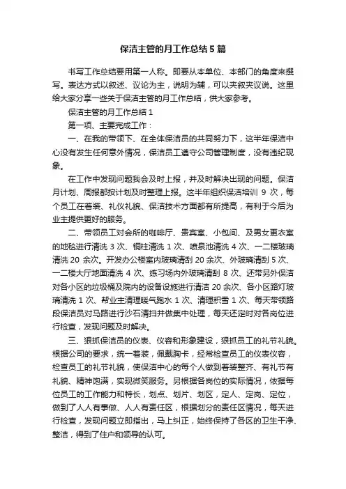 保洁主管的月工作总结5篇