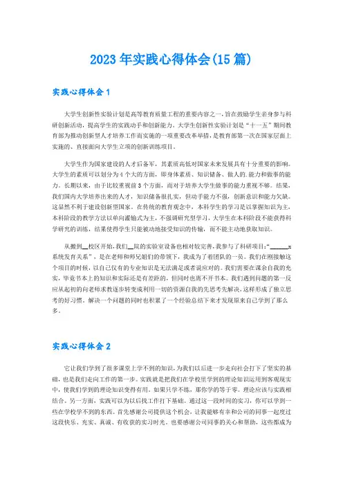 2023年实践心得体会(15篇)