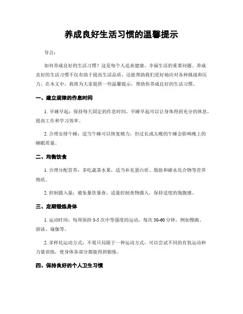 养成良好生活习惯的温馨提示