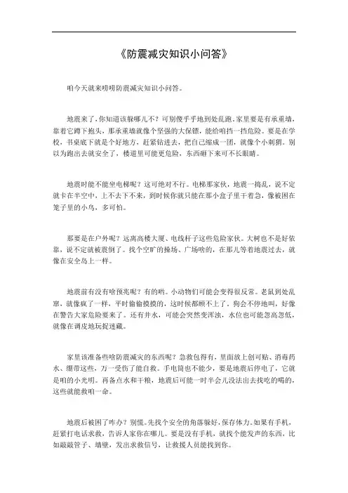 防震减灾知识 小问答