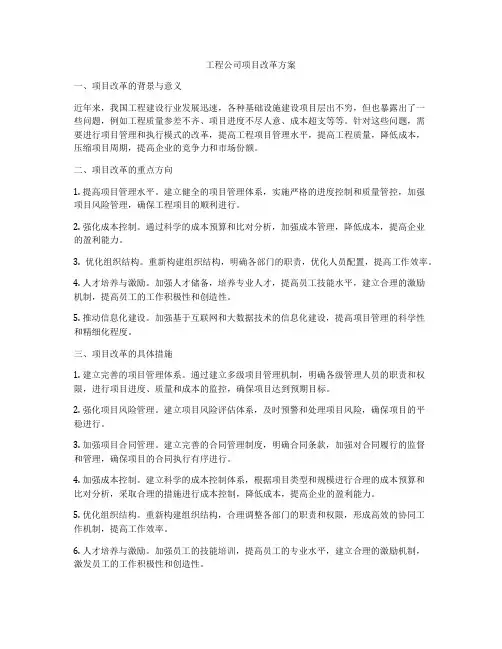 工程公司项目改革方案