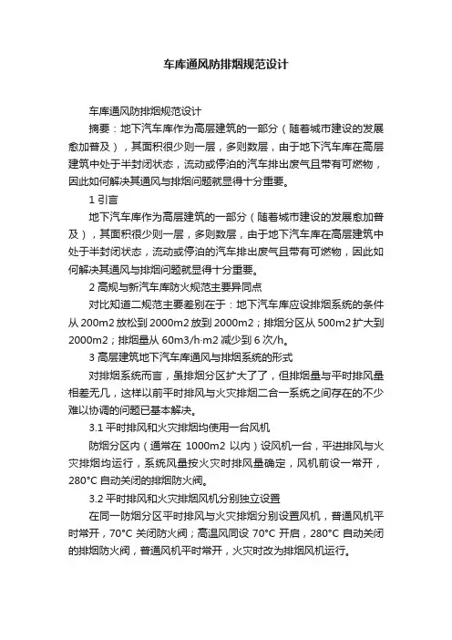 车库通风防排烟规范设计