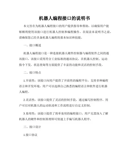机器人编程接口的说明书