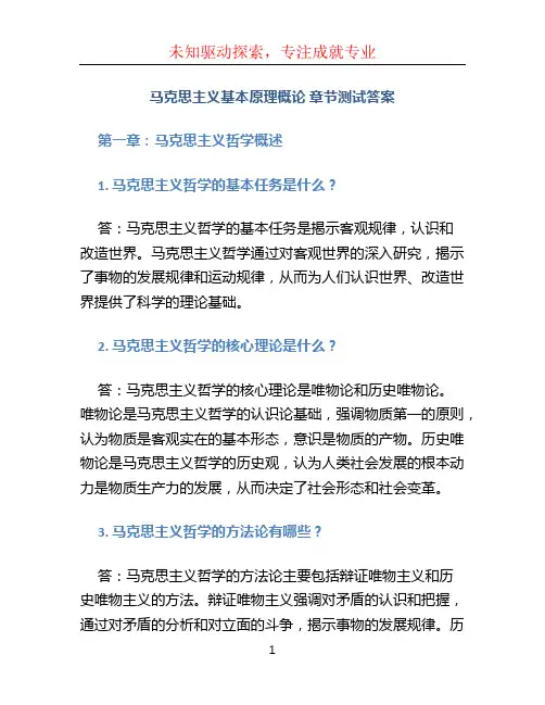 《马克思主义基本原理概论》章节测试答案
