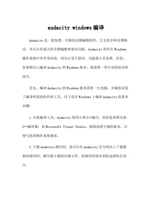 audacity windows编译