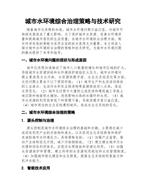 城市水环境综合治理策略与技术研究