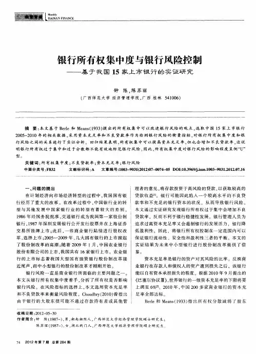 银行所有权集中度与银行风险控制——基于我国15家上市银行的实证研究