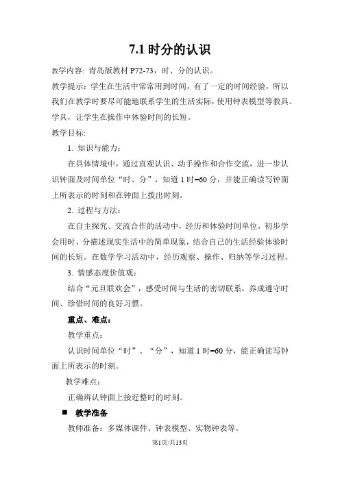 三年级上册数学教案第7单元  时分秒的认识 7.1时分的认识 青岛版 
