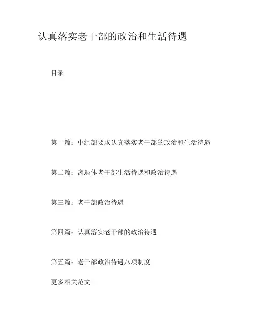 认真落实老干部的政治和生活待遇