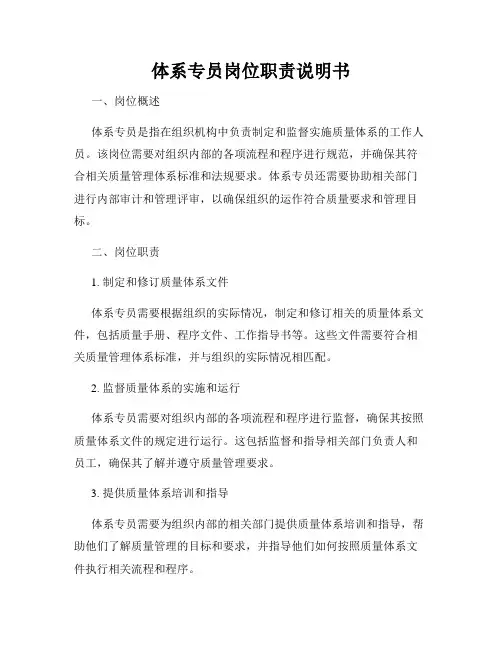 体系专员岗位职责说明书