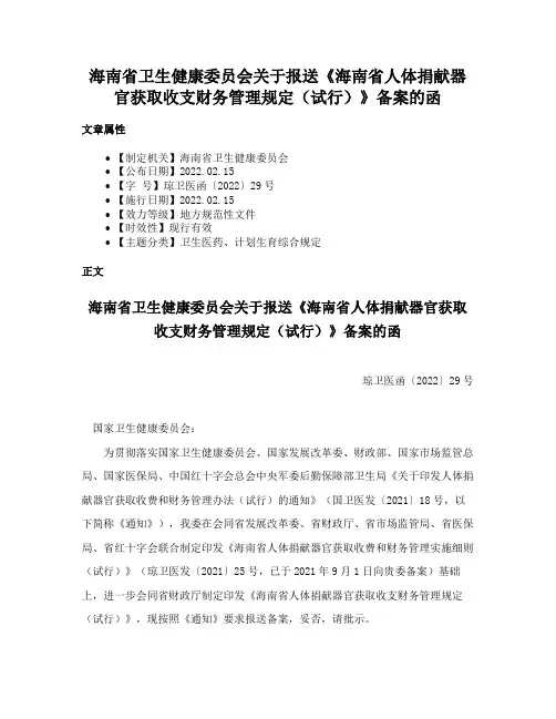 海南省卫生健康委员会关于报送《海南省人体捐献器官获取收支财务管理规定（试行）》备案的函