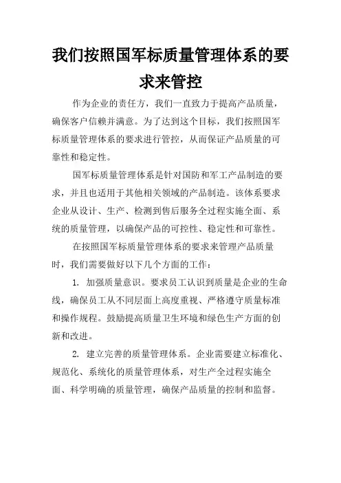 我们按照国军标质量管理体系的要求来管控
