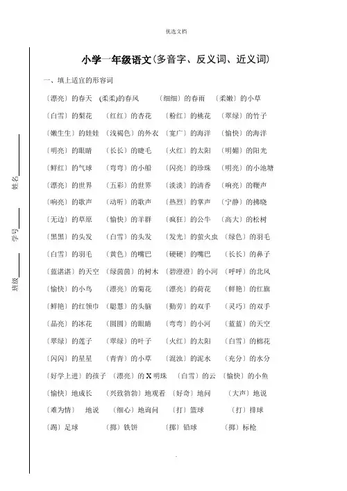 人教版小学一年级语文下册期末总复习【多音字、反义词、近义词】
