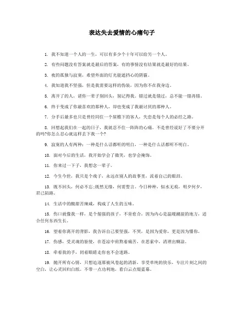 表达失去爱情的心痛句子
