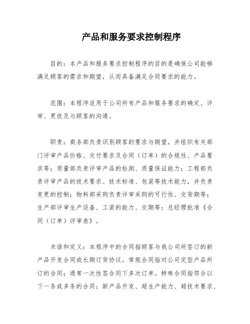 产品和服务要求控制程序