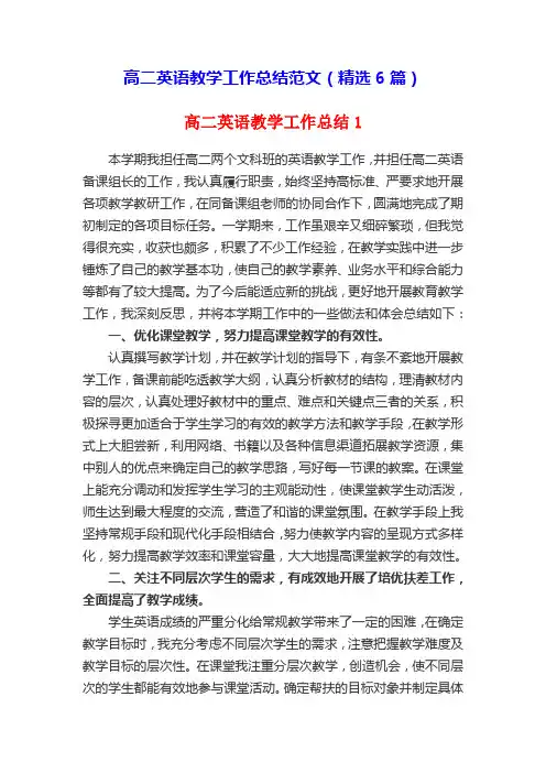高二英语教学工作总结范文(6篇)