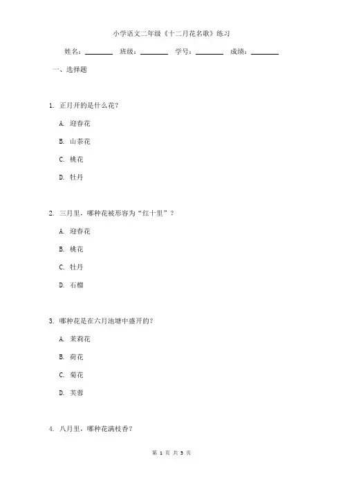 小学语文二年级《十二月花名歌》课本练习含答案
