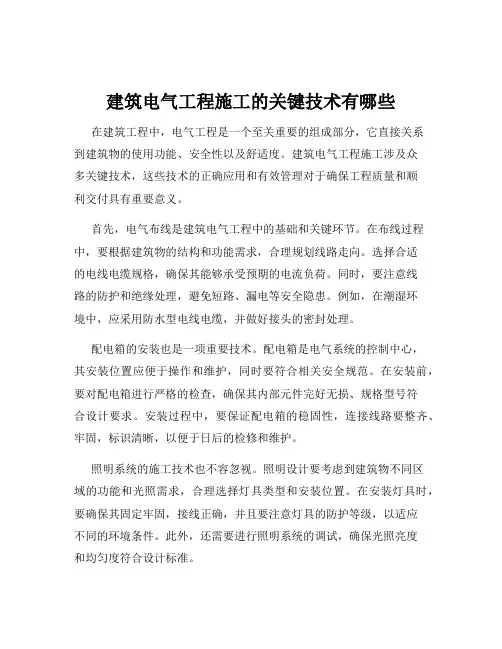建筑电气工程施工的关键技术有哪些