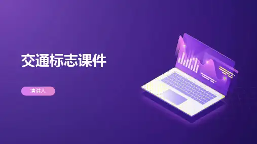 交通标志课件(2023版ppt)