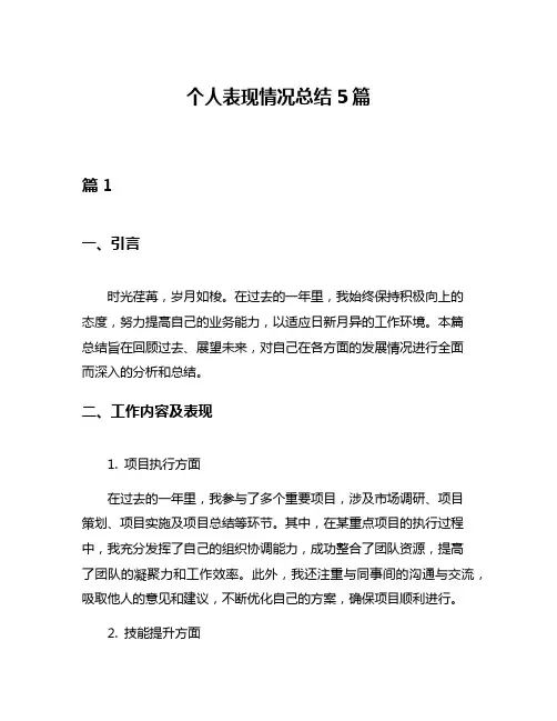 个人表现情况总结5篇