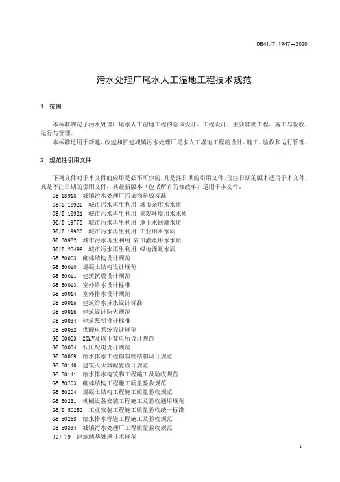 污水处理厂尾水人工湿地工程技术规范