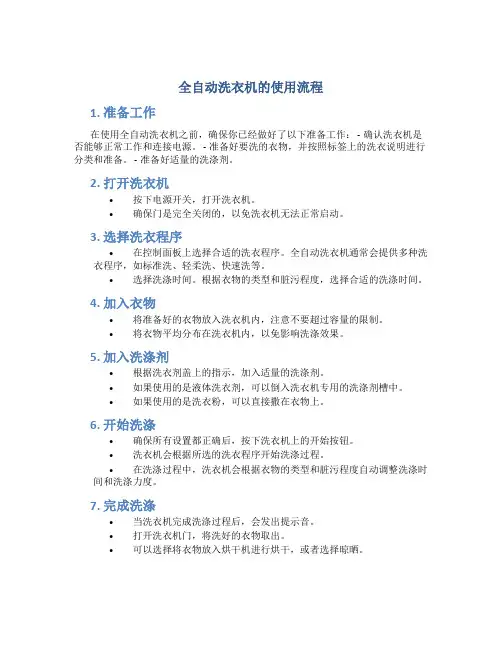 全自动洗衣机的使用流程