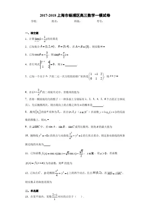 2017-2018上海市杨浦区高三数学一模试卷
