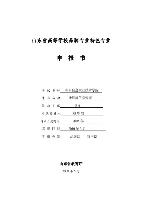 山东省高等学校品牌专业特色专业-山东信息职业技术学院