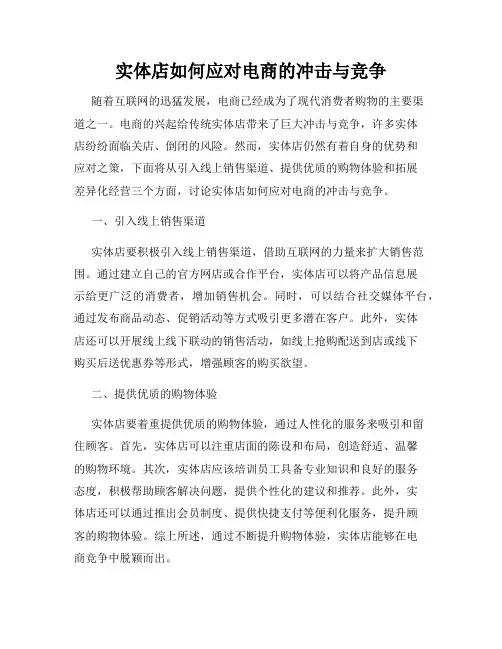 实体店如何应对电商的冲击与竞争