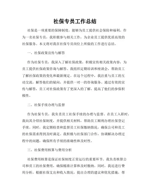 社保专员工作总结